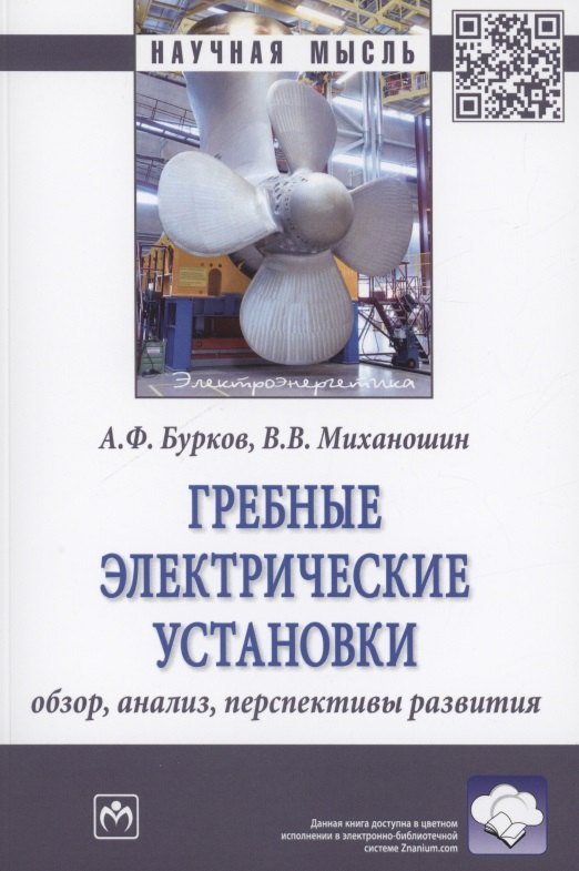 Бурков Алексей Федорович - Гребные электрические установки : обзор, анализ, перспективы развития : монография