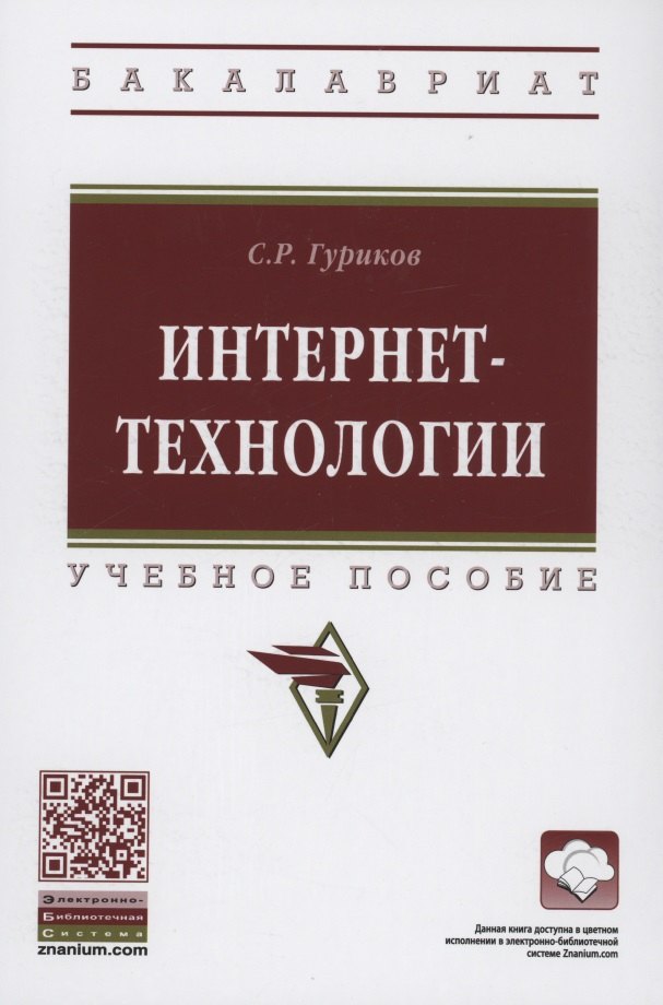 Гуриков Сергей Ростиславович - Интернет-технологии. Учебное пособие