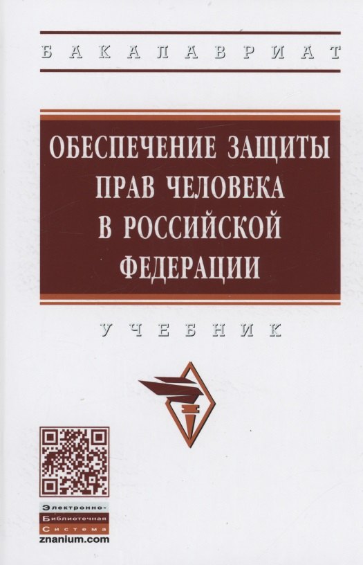 

Обеспечение защиты прав человека в Российской Федерации. Учебник