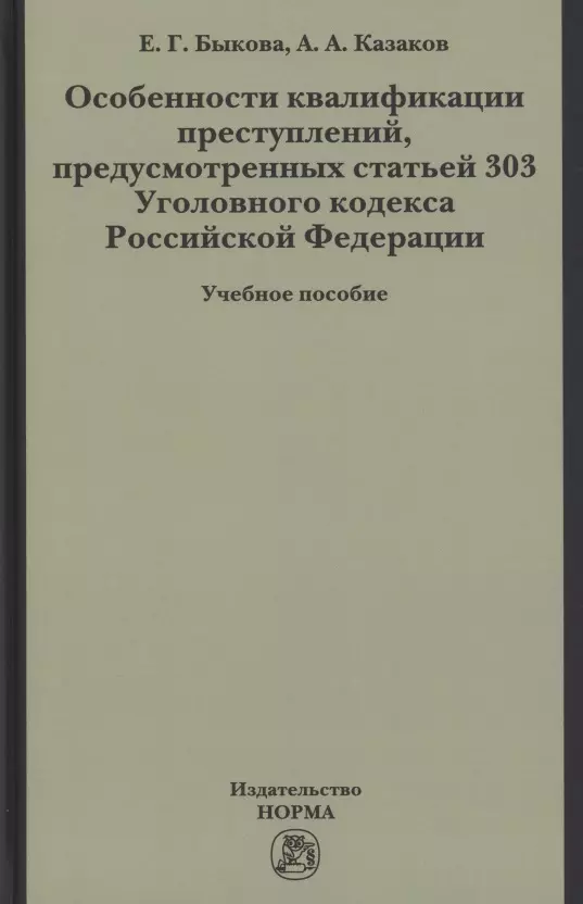 Быкова Елена Георгиевна - Особенности квалификации преступлений, предусмотренных статьей 303 Уголовного кодекса РФ : учебное пособие