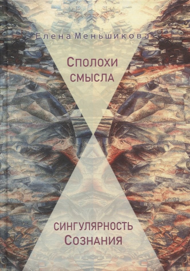 

Сполохи смысла: сингулярность Сознания