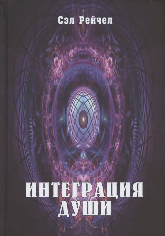 

Интеграция Души (Сэл)