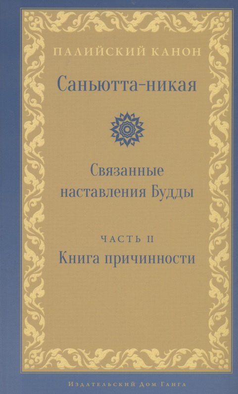 

Саньютта-никая Связанные наставления Будды ч.2 Книга причинности (ПалКан)