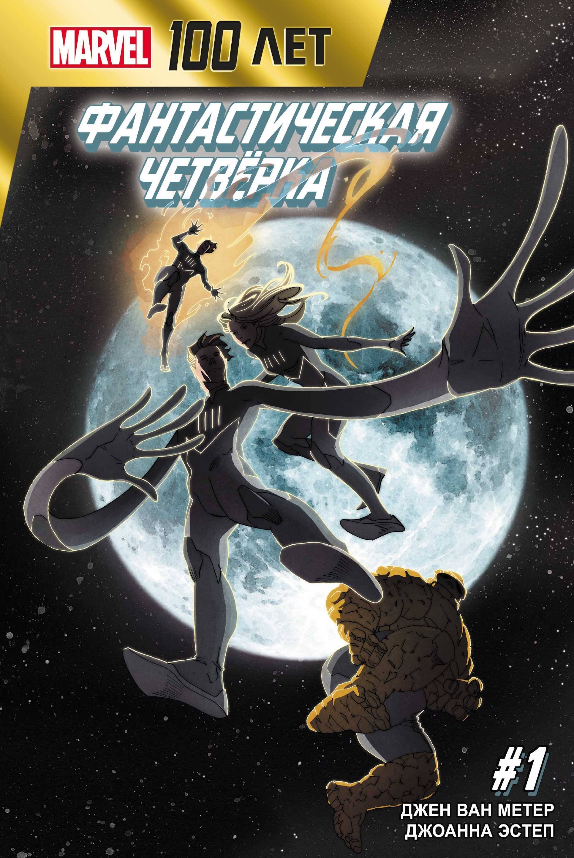 

Фантастическая Четвёрка. 100 лет Marvel
