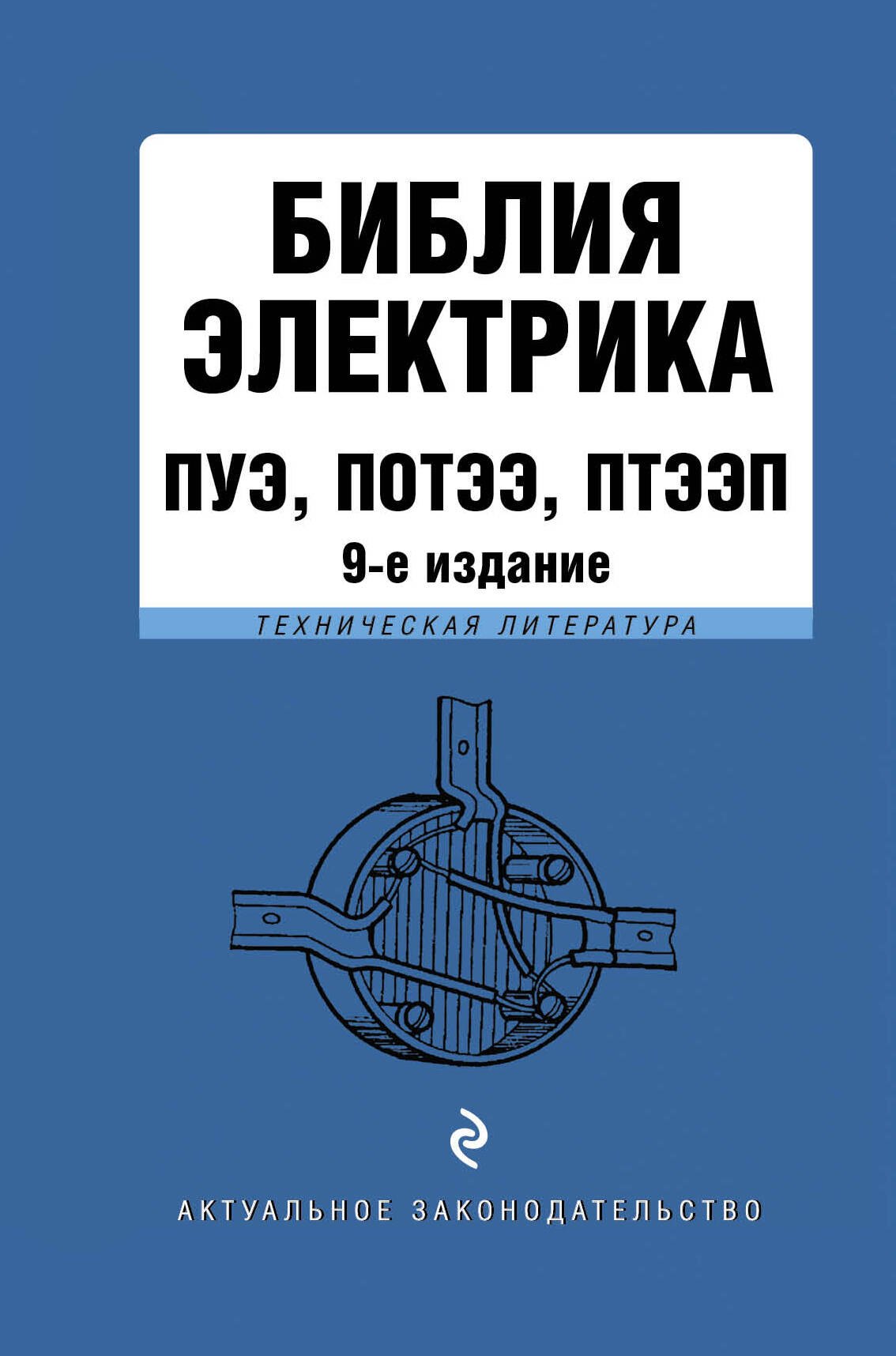 

Библия электрика: ПУЭ, ПОТЭЭ, ПТЭЭП. 9-е издание