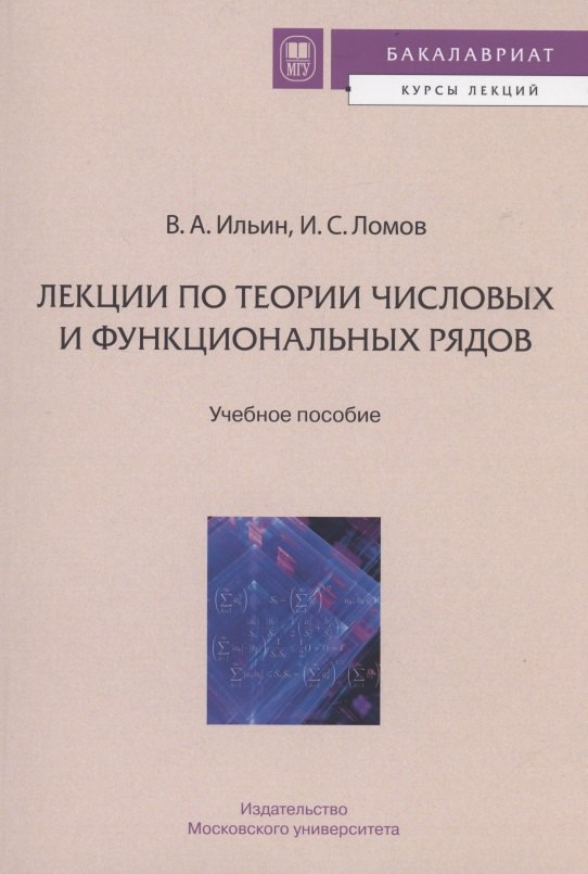 

ЛЕКЦИИ ПО ТЕОРИИ ЧИСЛОВЫХ И ФУНКЦИОНАЛЬНЫХ РЯДОВ