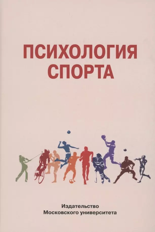 Беспалов Борис Иванович - Психология спорта