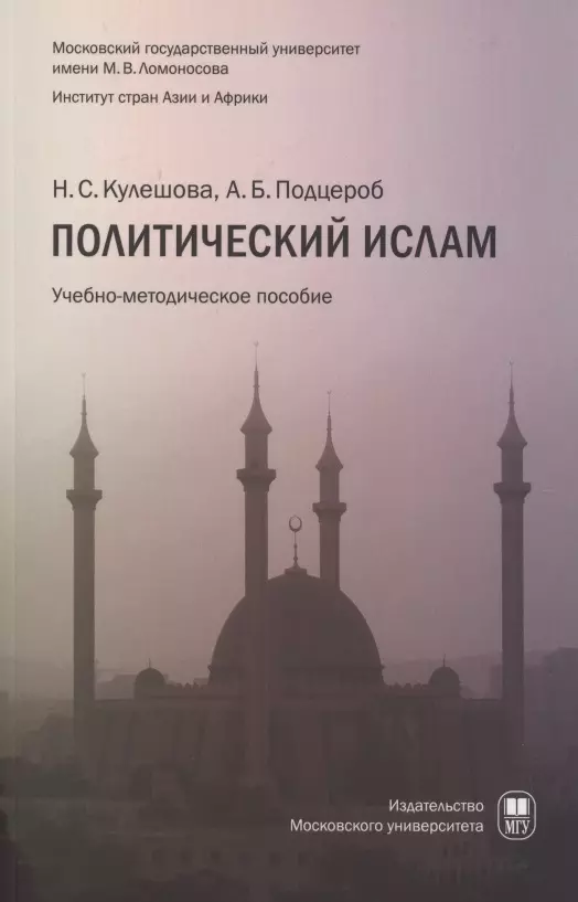 Кулешова Наталья Сергеевна, Подцероб Алексей Борисович - Политический ислам уч.пособ.