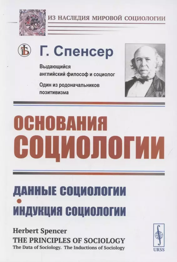 Спенсер Герберт - Основания социологии. Данные социологии. Индукция социологии