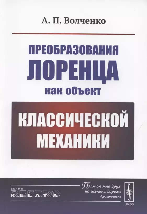  - Преобразования Лоренца как объект классической механики