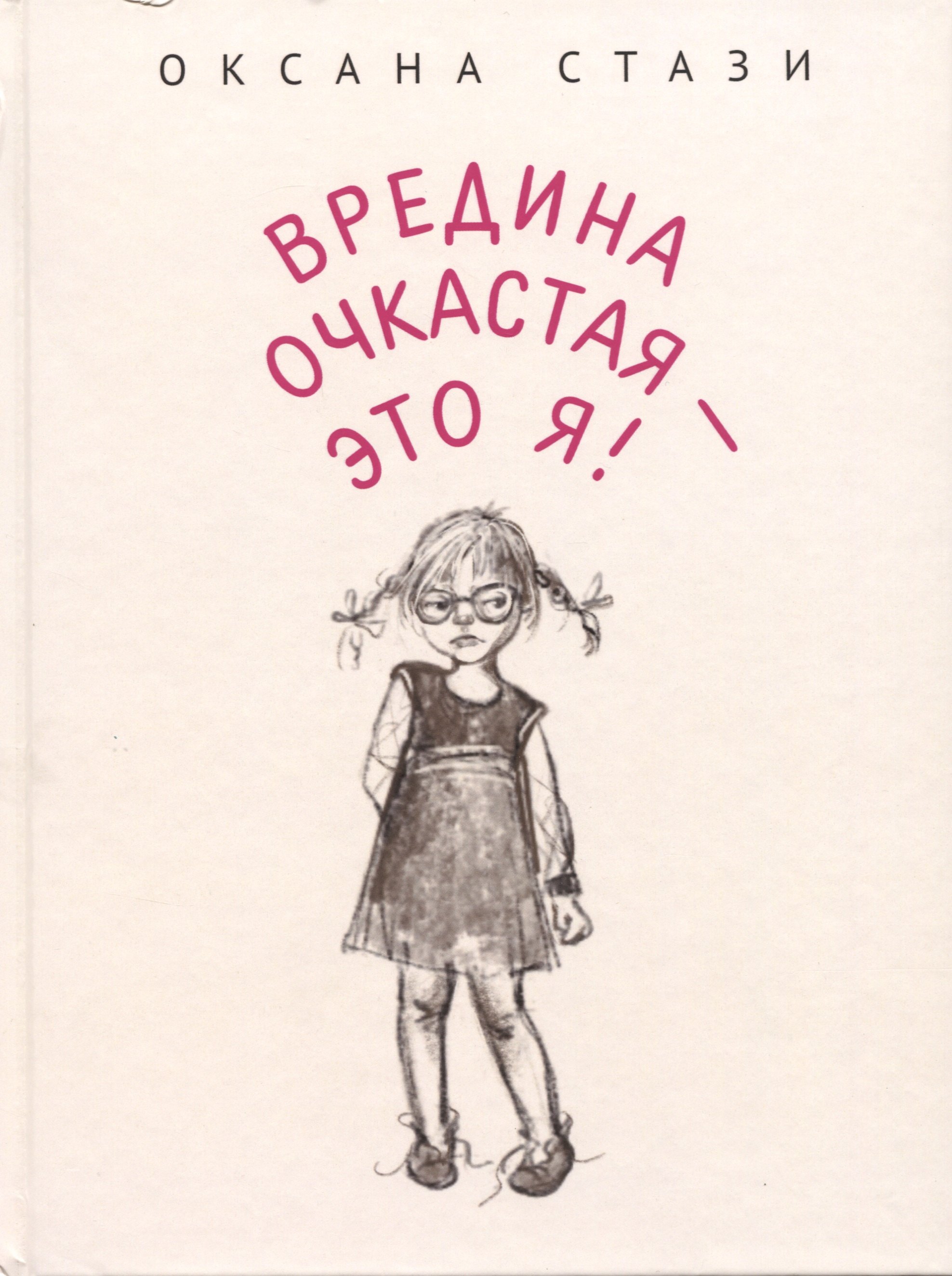 

Вредина очкастая - это я