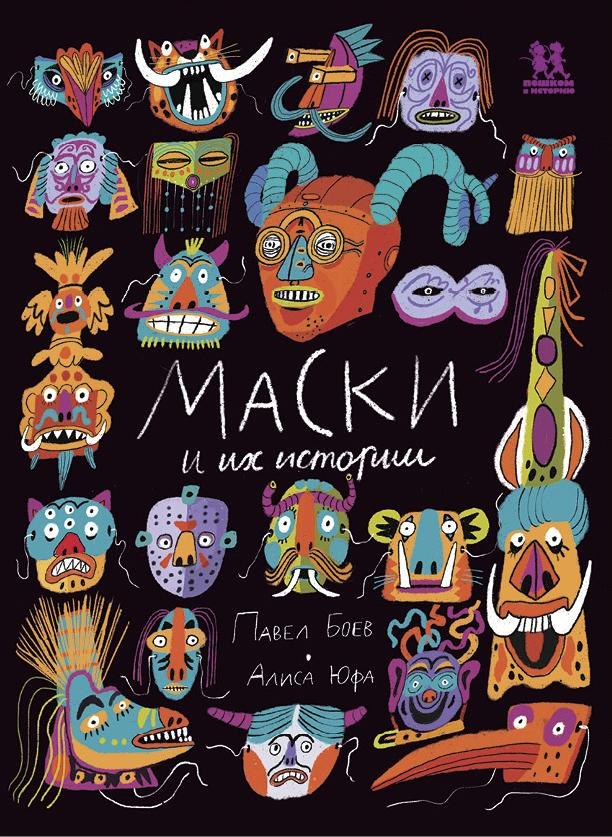 

Маски и их истории