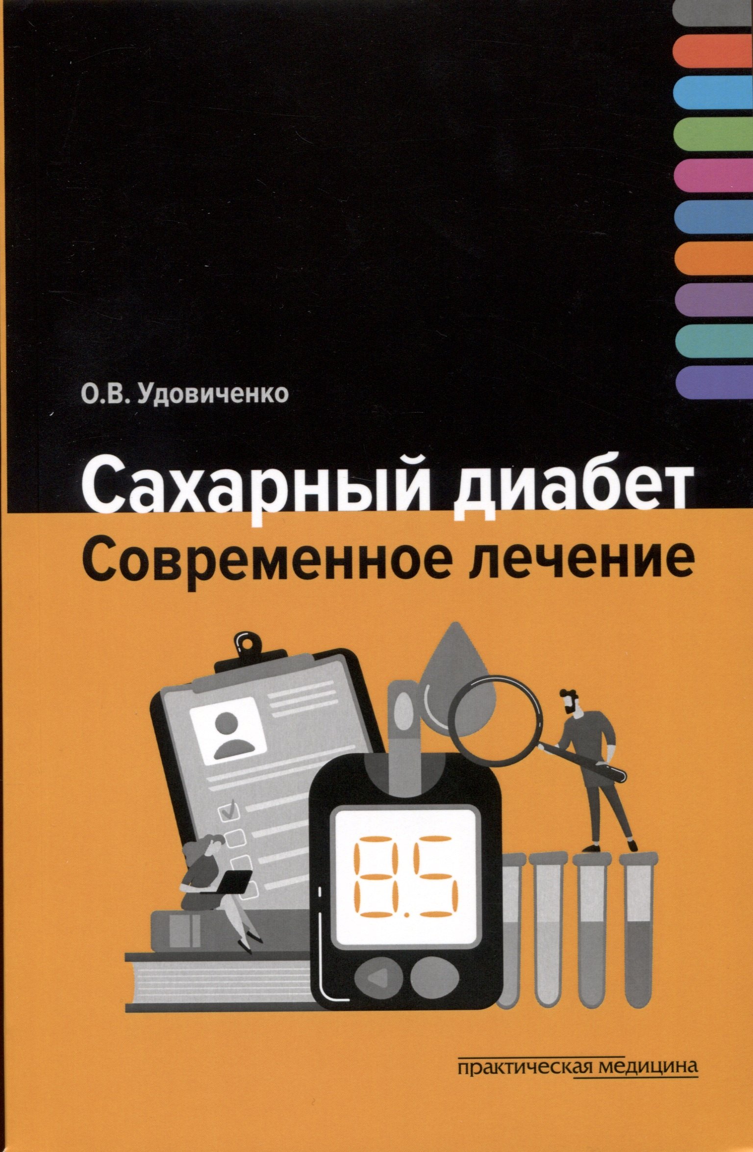 

Сахарный диабет. Современное лечение