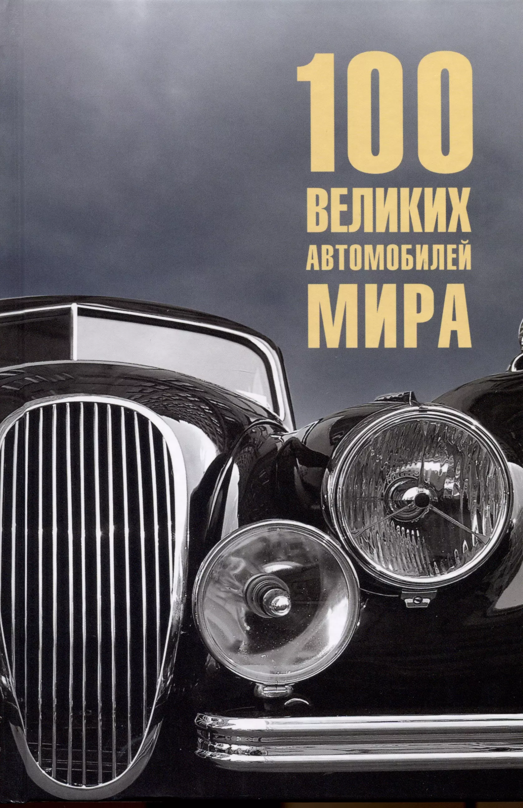 Бондаренко Вячеслав Васильевич - 100  великих автомобилей мира