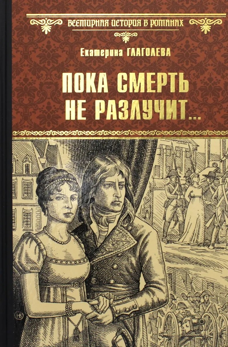 

Пока смерть не разлучит...