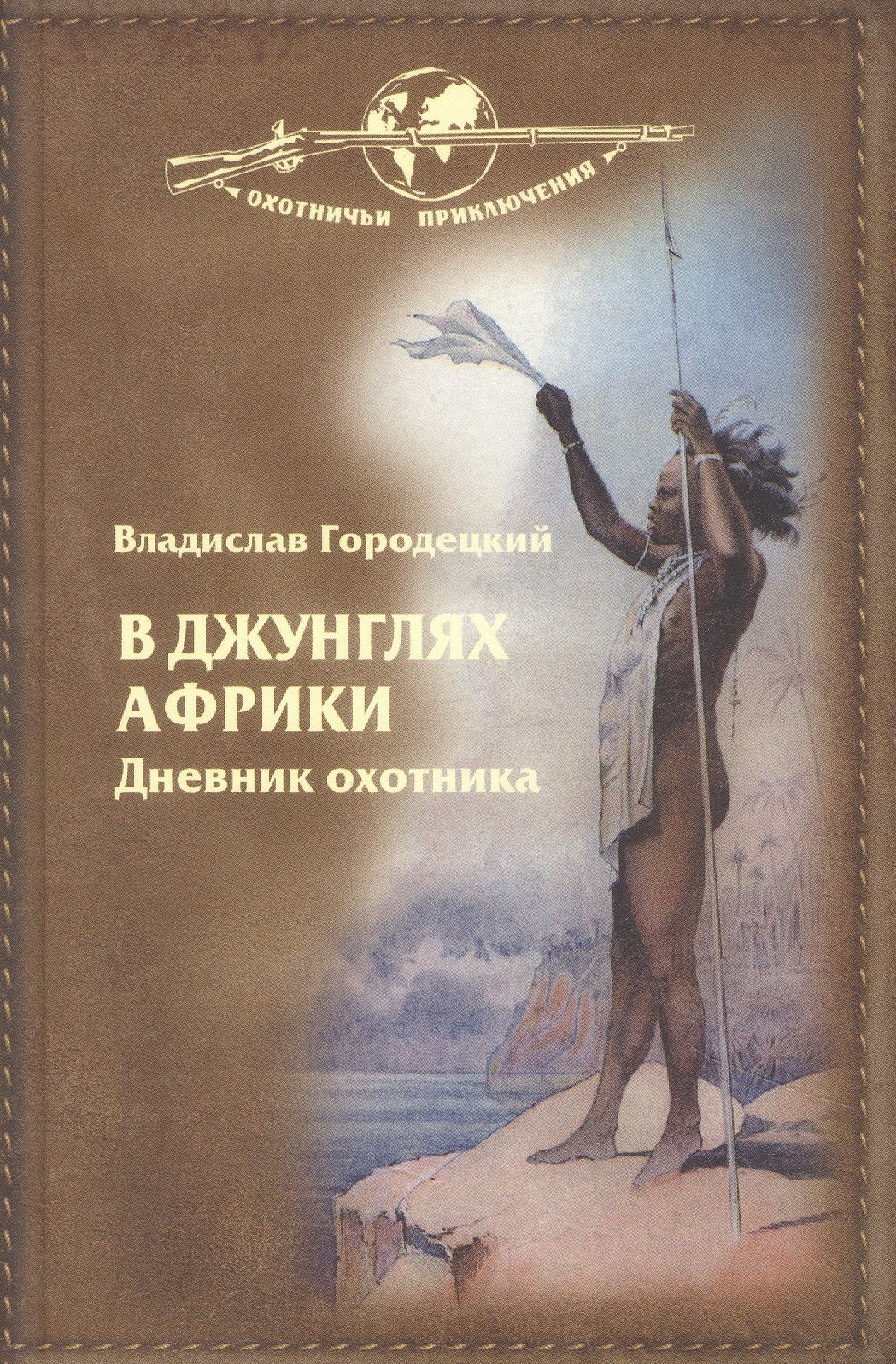 

В джунглях Африки. Дневник охотника
