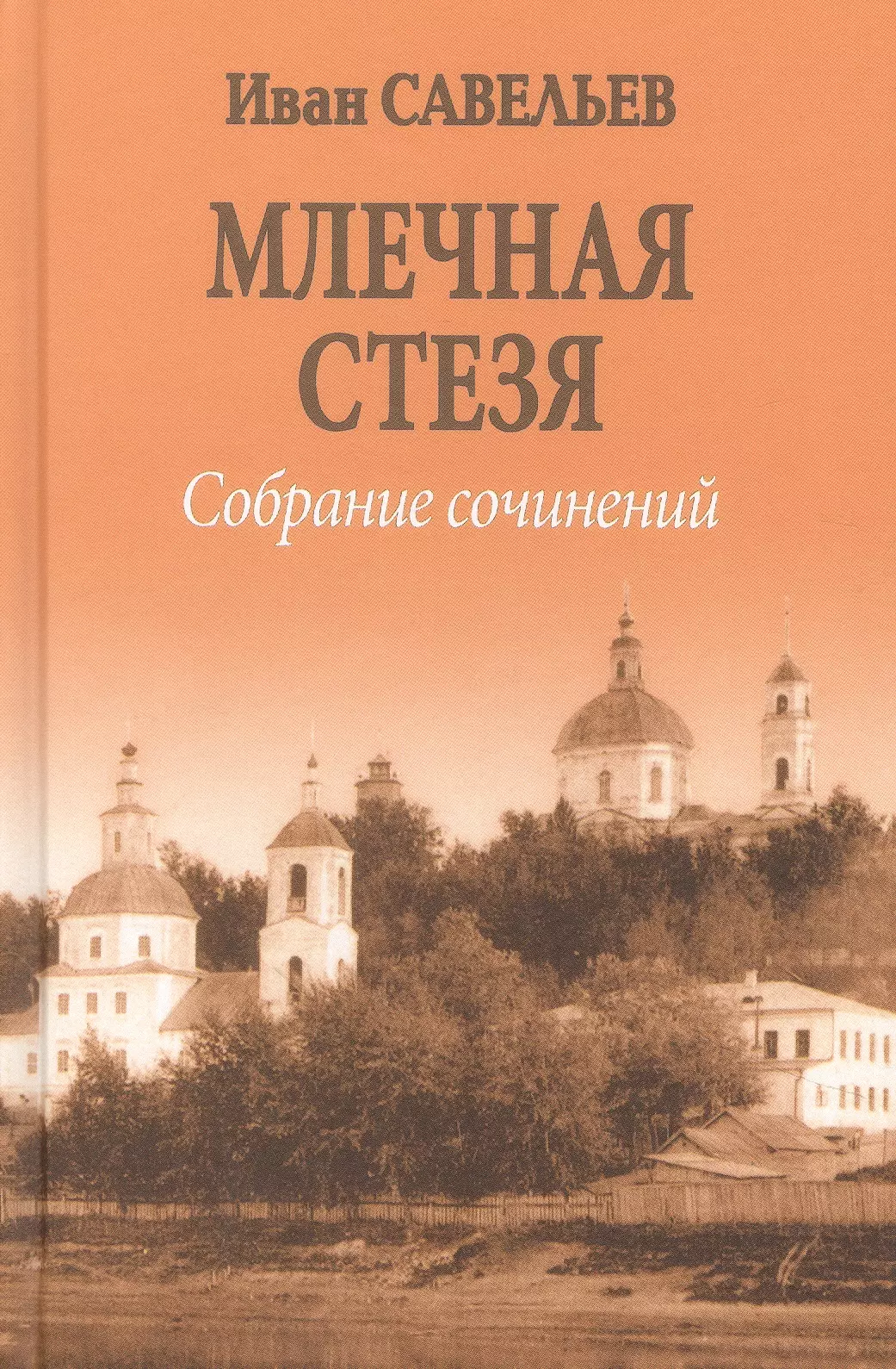 Ст ея. Савельев Иван Кузьмич. Берег книга. Книги Савельева Ивана Кузьмича. Иван Савельев знак судьбы.