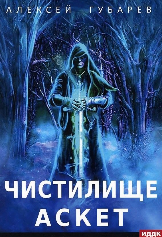 

АСКЕТ. Книга 1. Чистилище