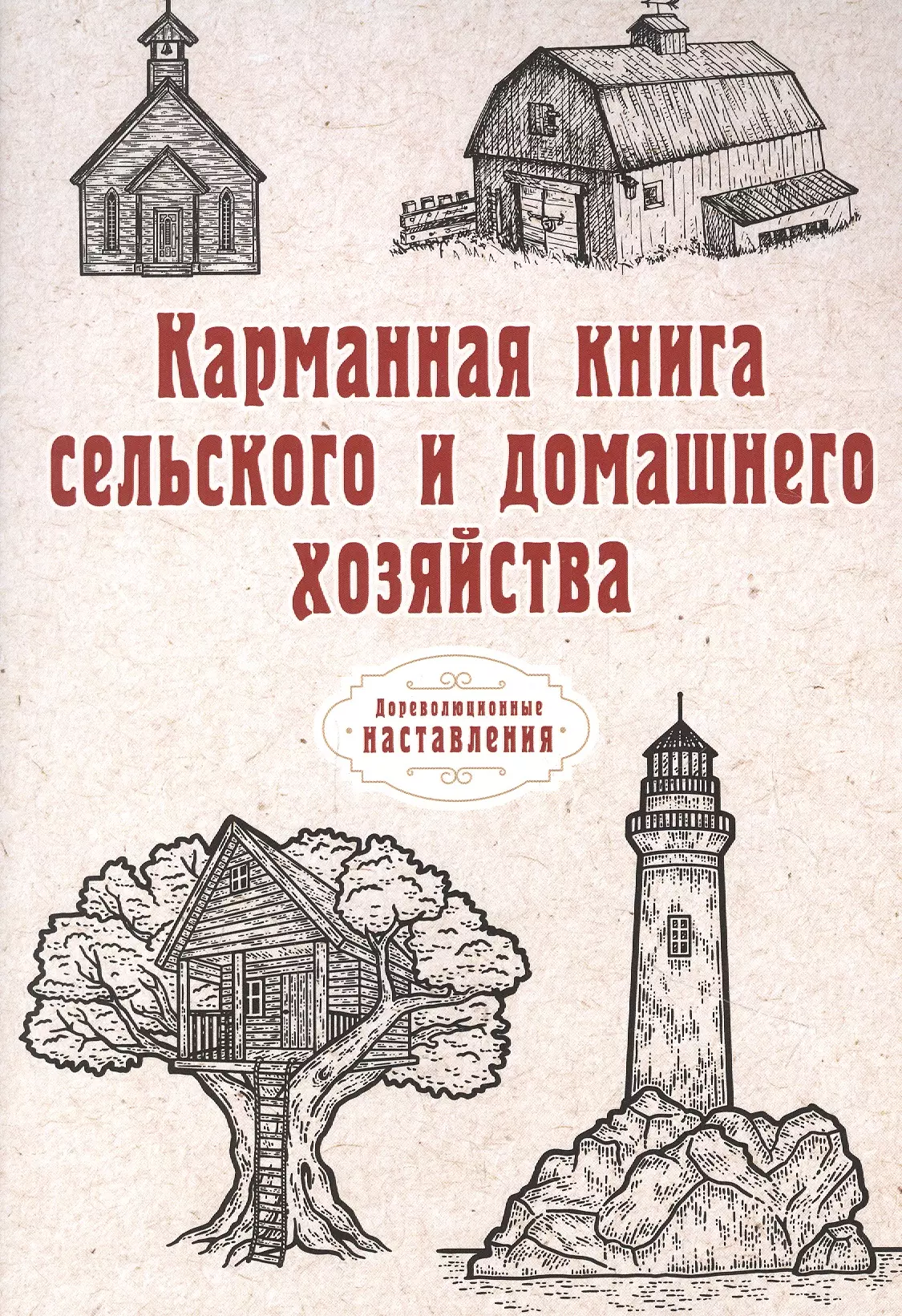  - Карманная книга сельского и домашнего хозяйства (репринтное изд.)