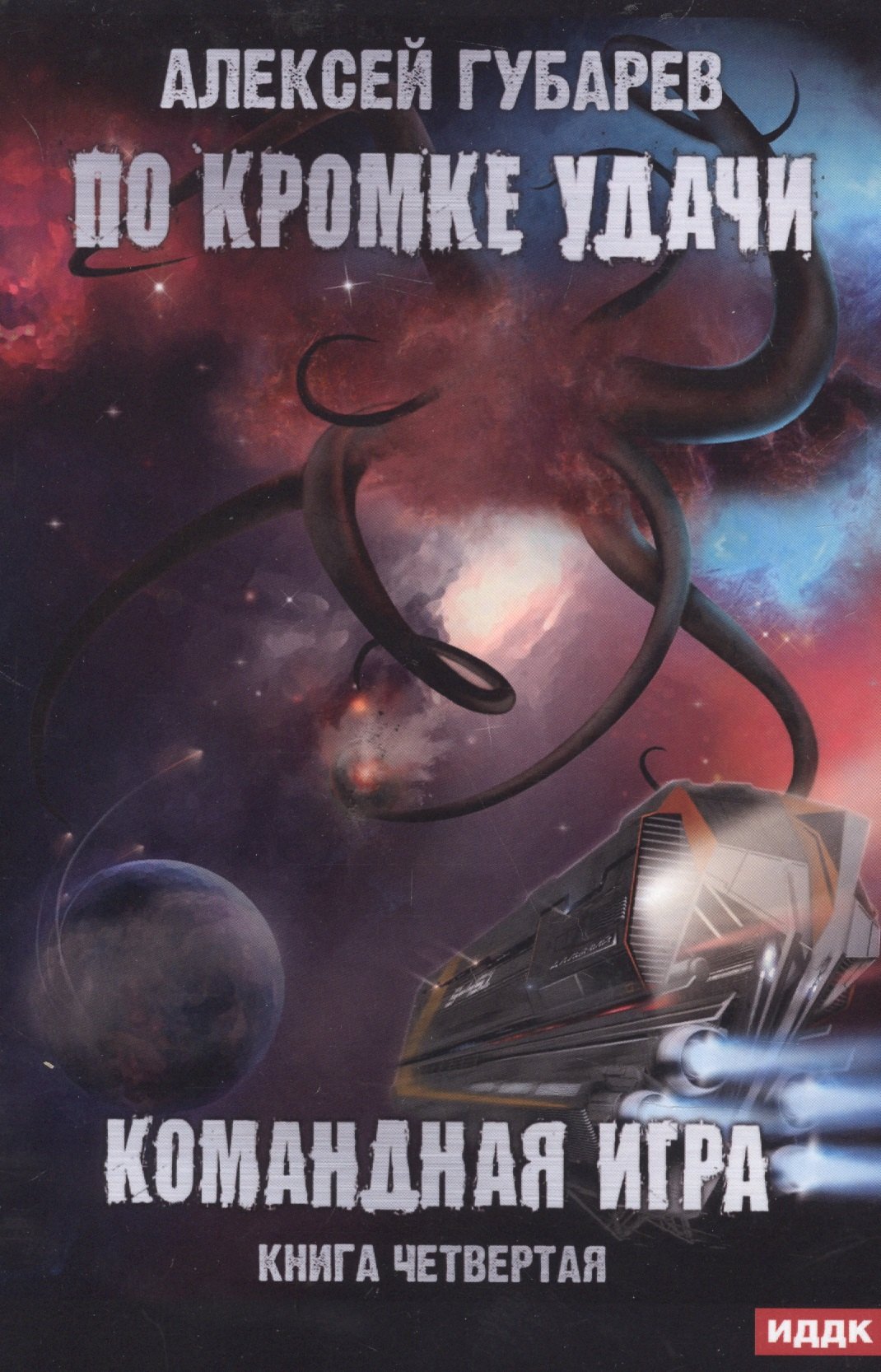 

По кромке удачи. Книга 4. Командная игра