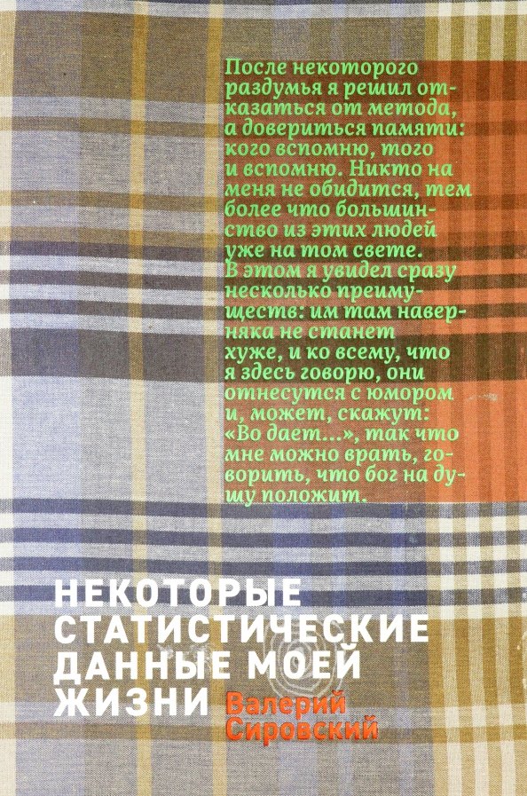 

Некоторые статистические данные моей жизни. Сумасшедший поезд