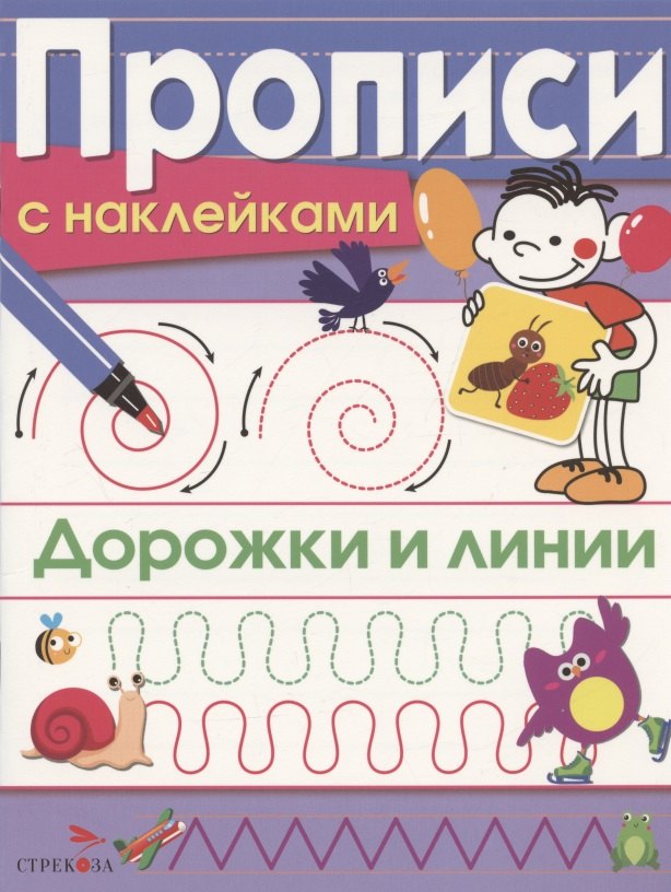 

Дорожки и линии. Прописи с наклейками