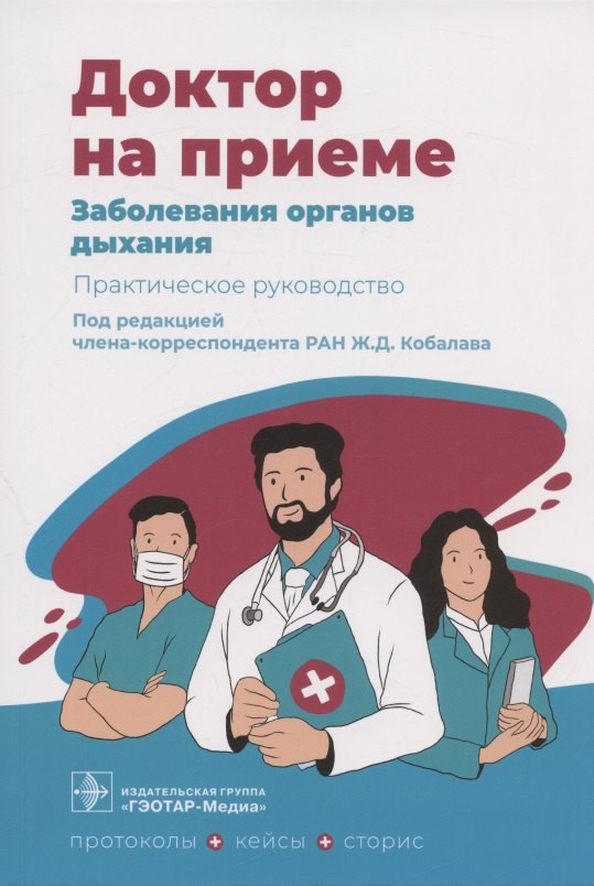 

Заболевания органов дыхания. Практическое руководство