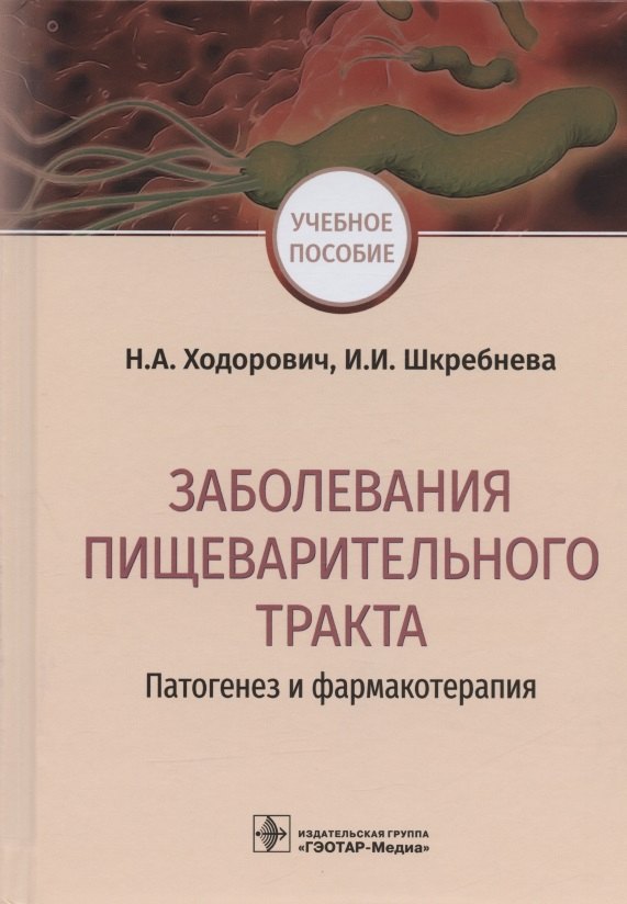 

Заболевания пищеварительного тракта. Патогенез и фармакотерапия. Учебное пособие