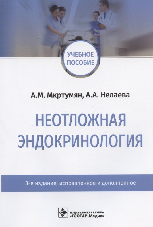 

Неотложная эндокринология. Учебное пособие