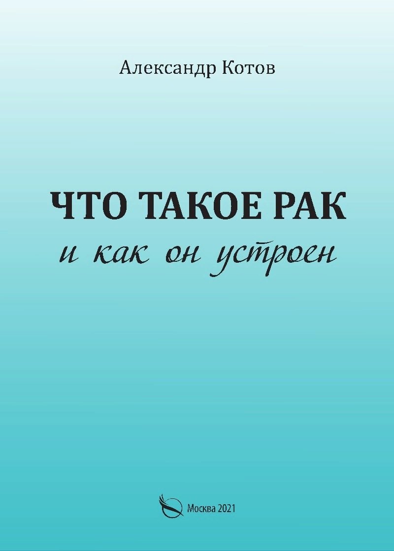 

Что такое рак и как он устроен