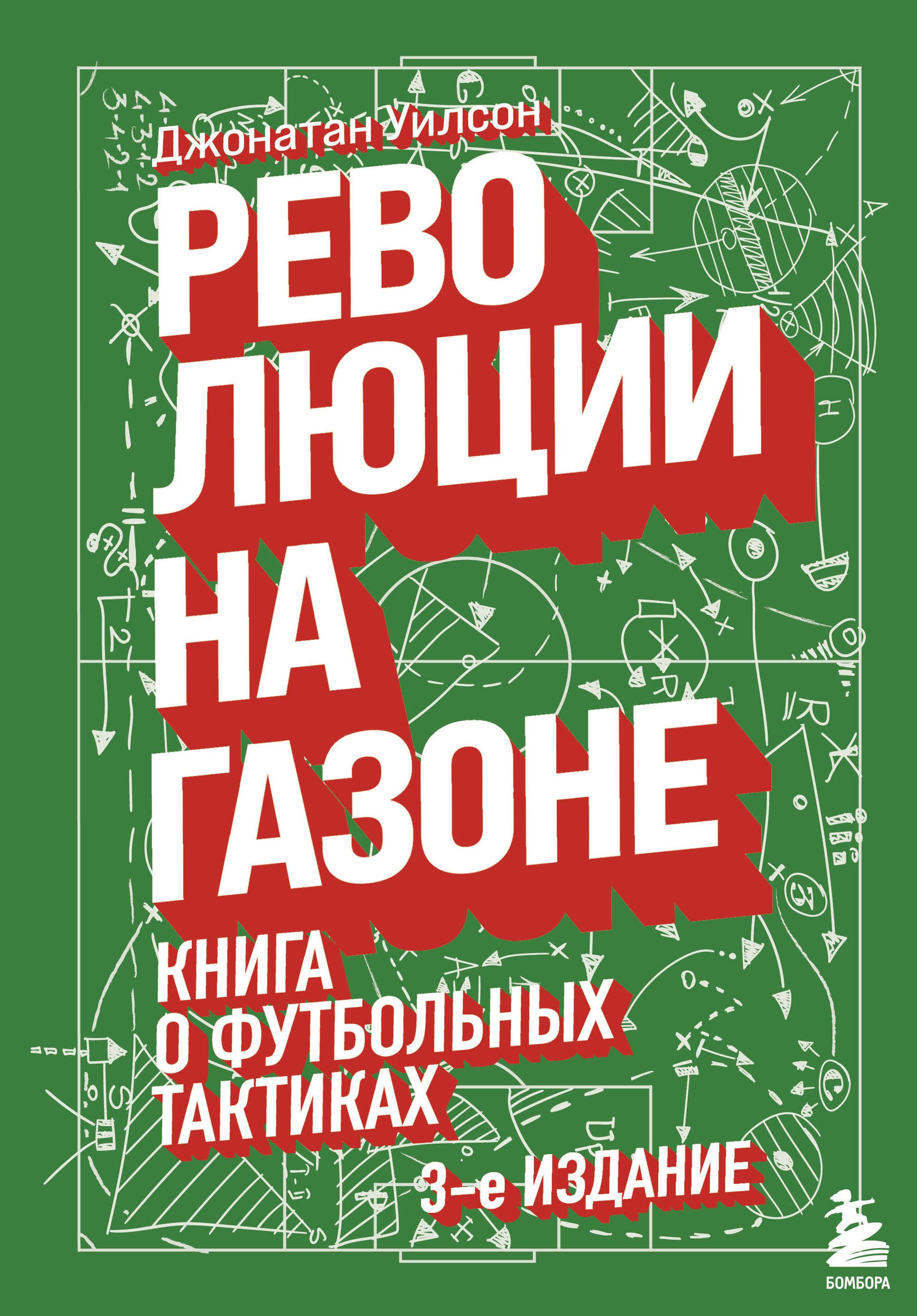 

Революции на газоне. Книга о футбольных тактиках