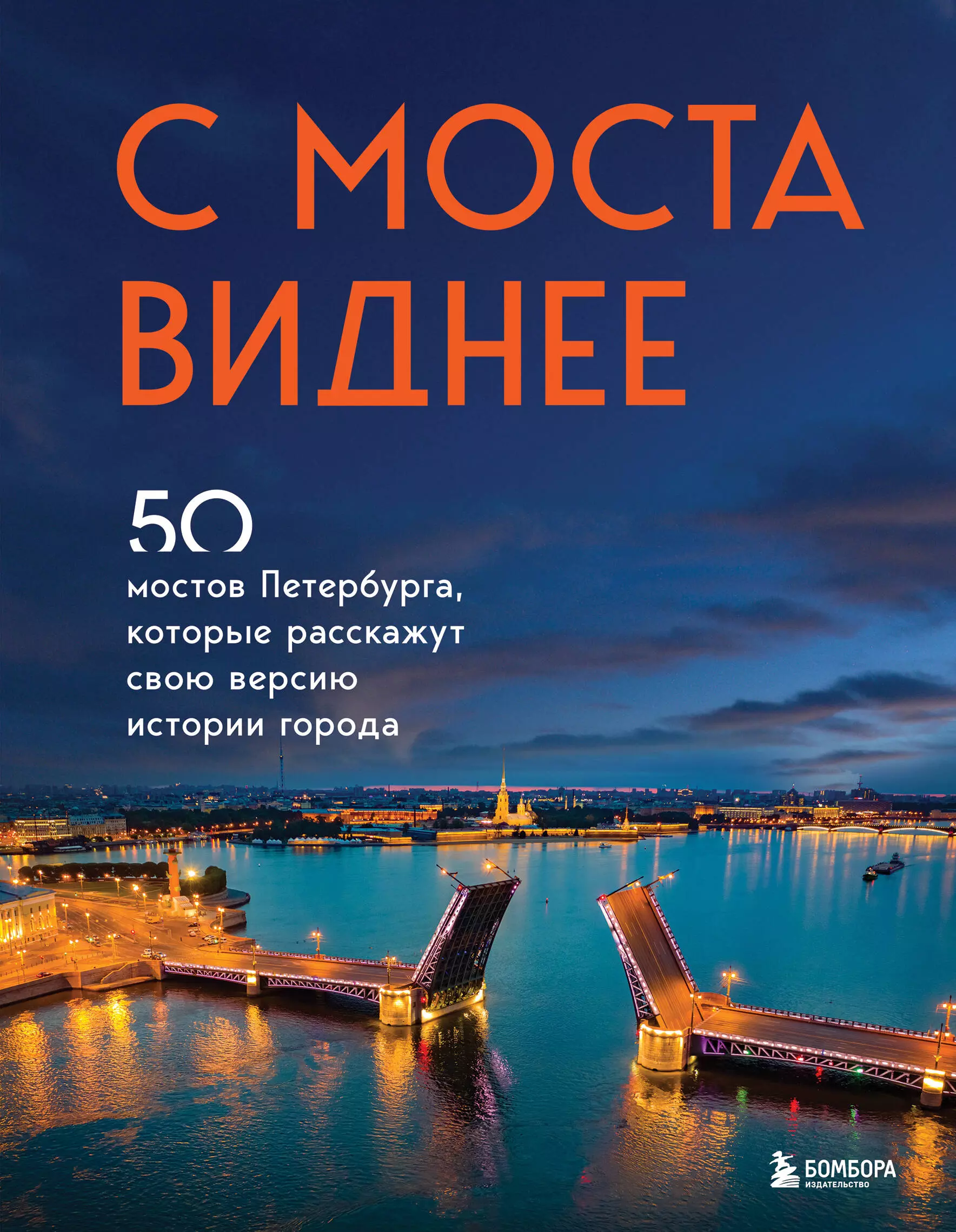  - С моста виднее. 50 мостов Петербурга, которые расскажут свою версию истории города