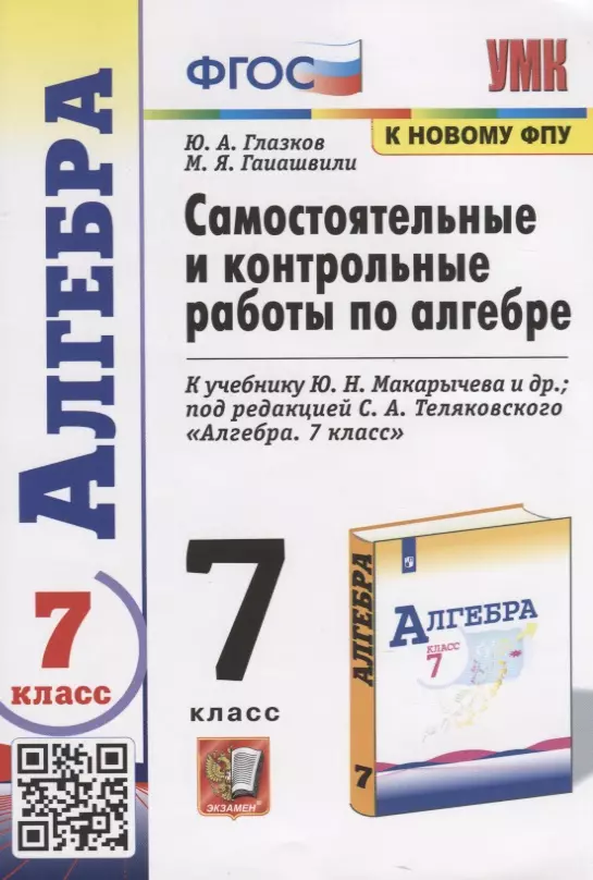 Глазков Юрий Александрович - Самостоятельные и контрольные работы по алгебре. 7 класс. К учебнику Ю.Н. Макарычева и др. под редакцией С.А. Теляковского "Алгебра. 7 класс"