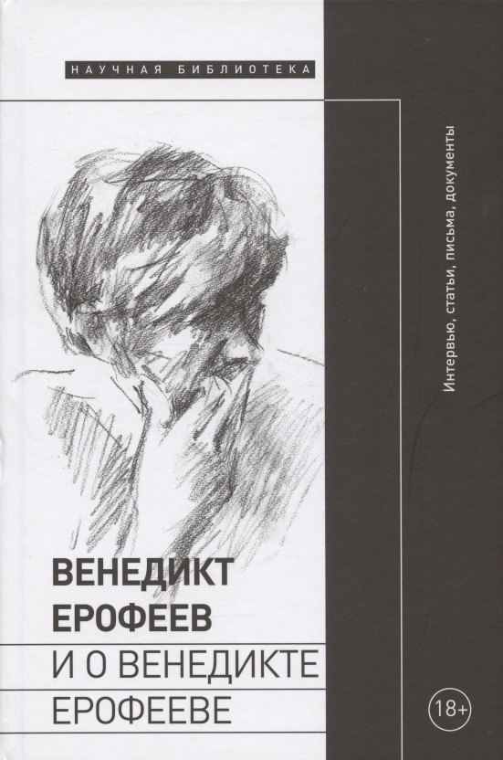 

Венедикт Ерофеев и о Венедикте Ерофееве. Сборник