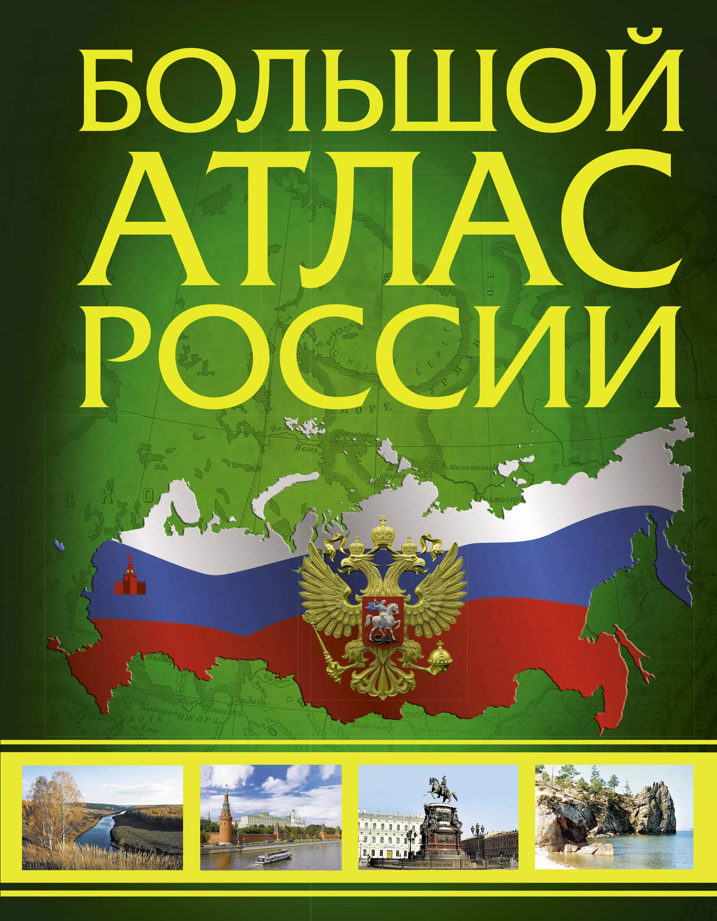 Атлас крупно. Атлас России. Большой атлас России. Атлас России географический. Атлас России для детей.