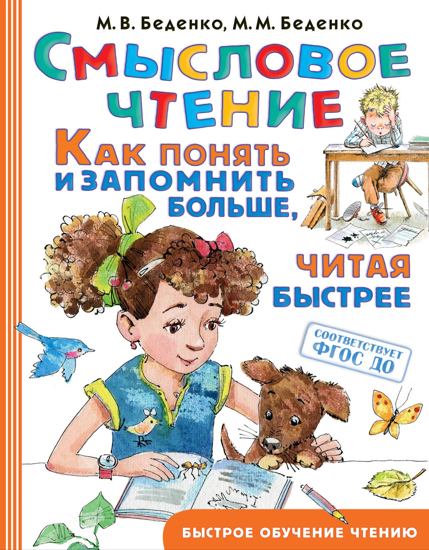 

Смысловое чтение. Как понять и запомнить больше, читая быстрее