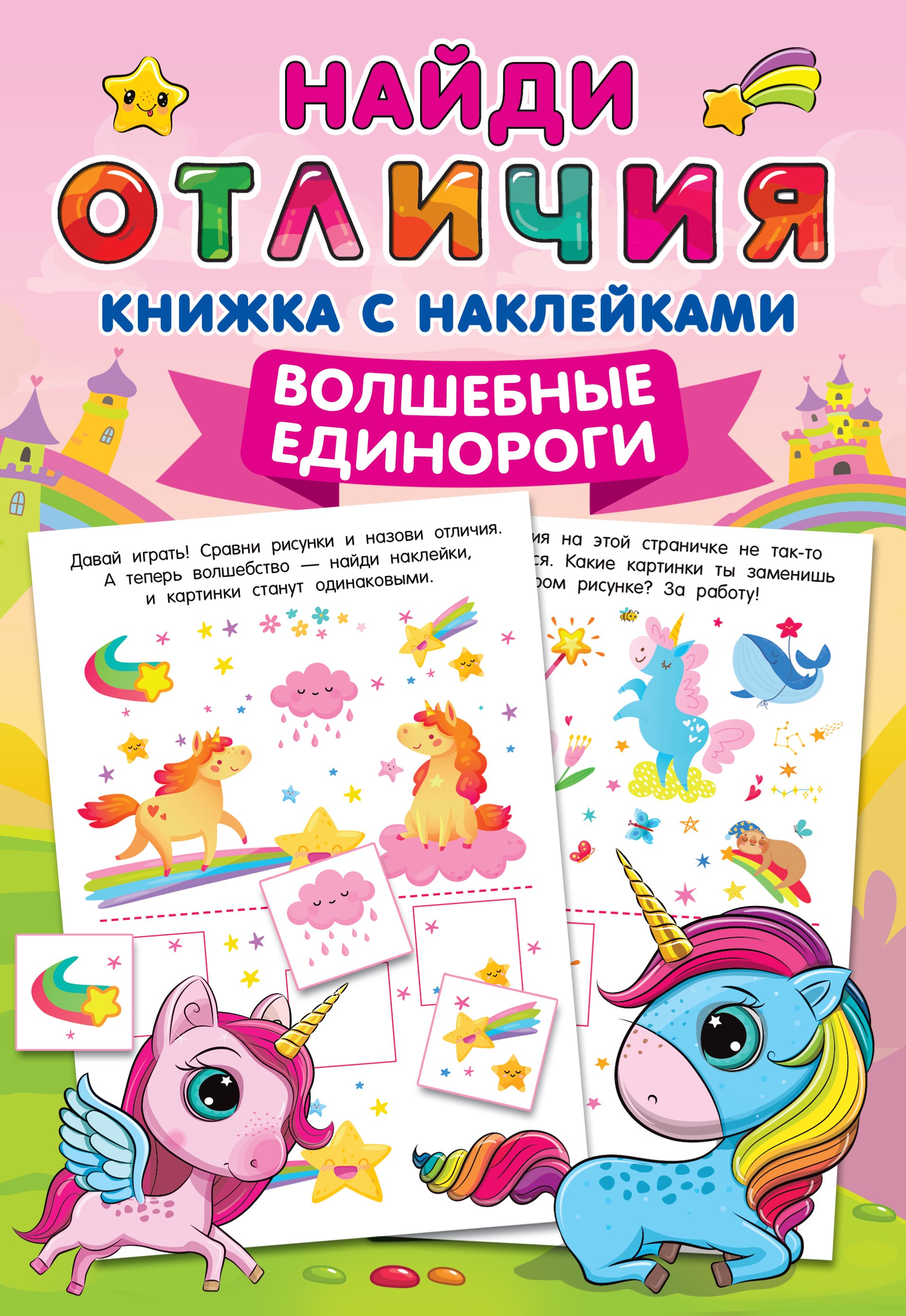 

Волшебные единороги. Найди отличия: книжка с наклейками