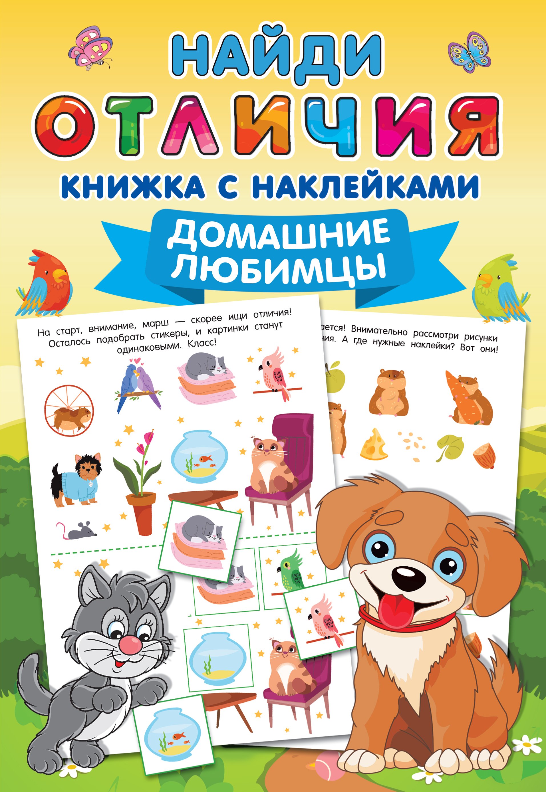 

Домашние любимцы. Найди отличия: книжка с наклейками