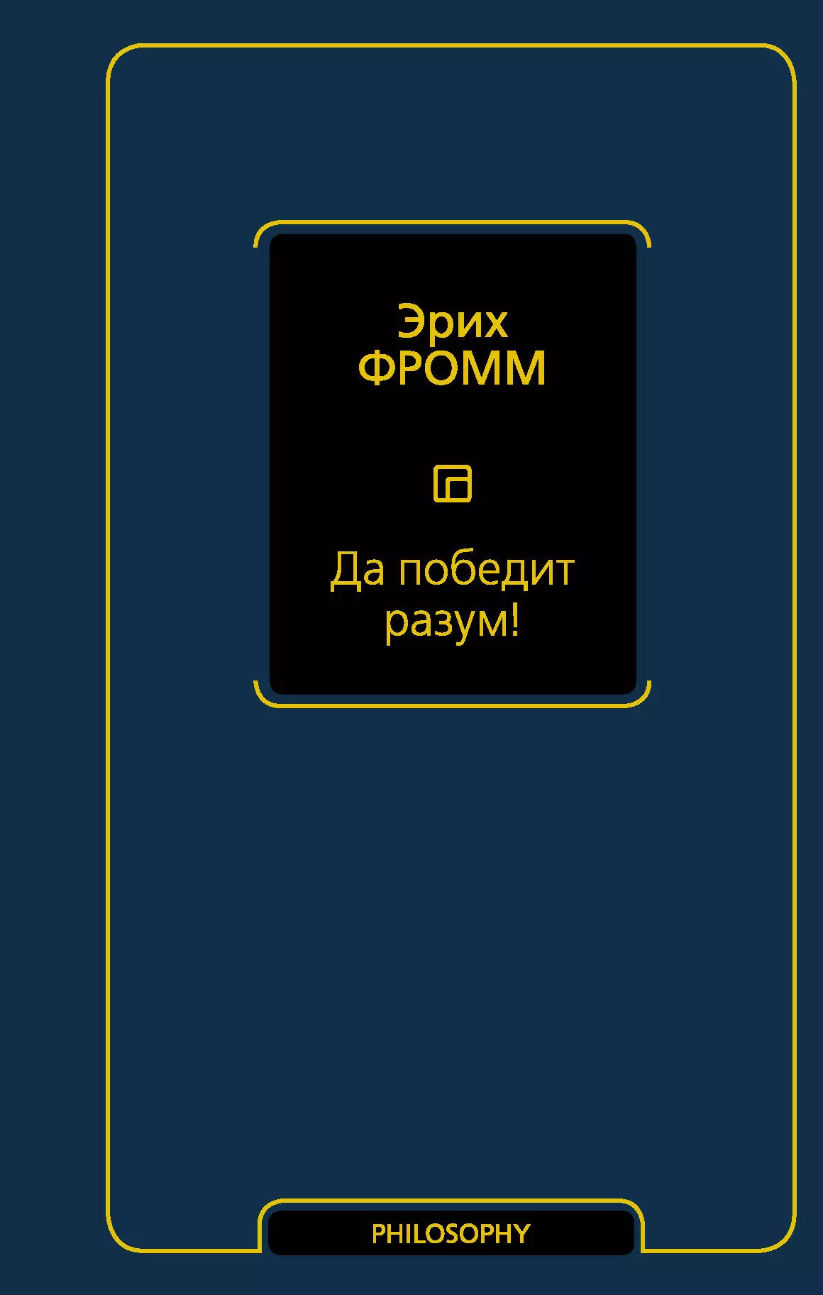 Фромм Эрих - Да победит разум! Исследование о фактах и вымыслах во внешней политике