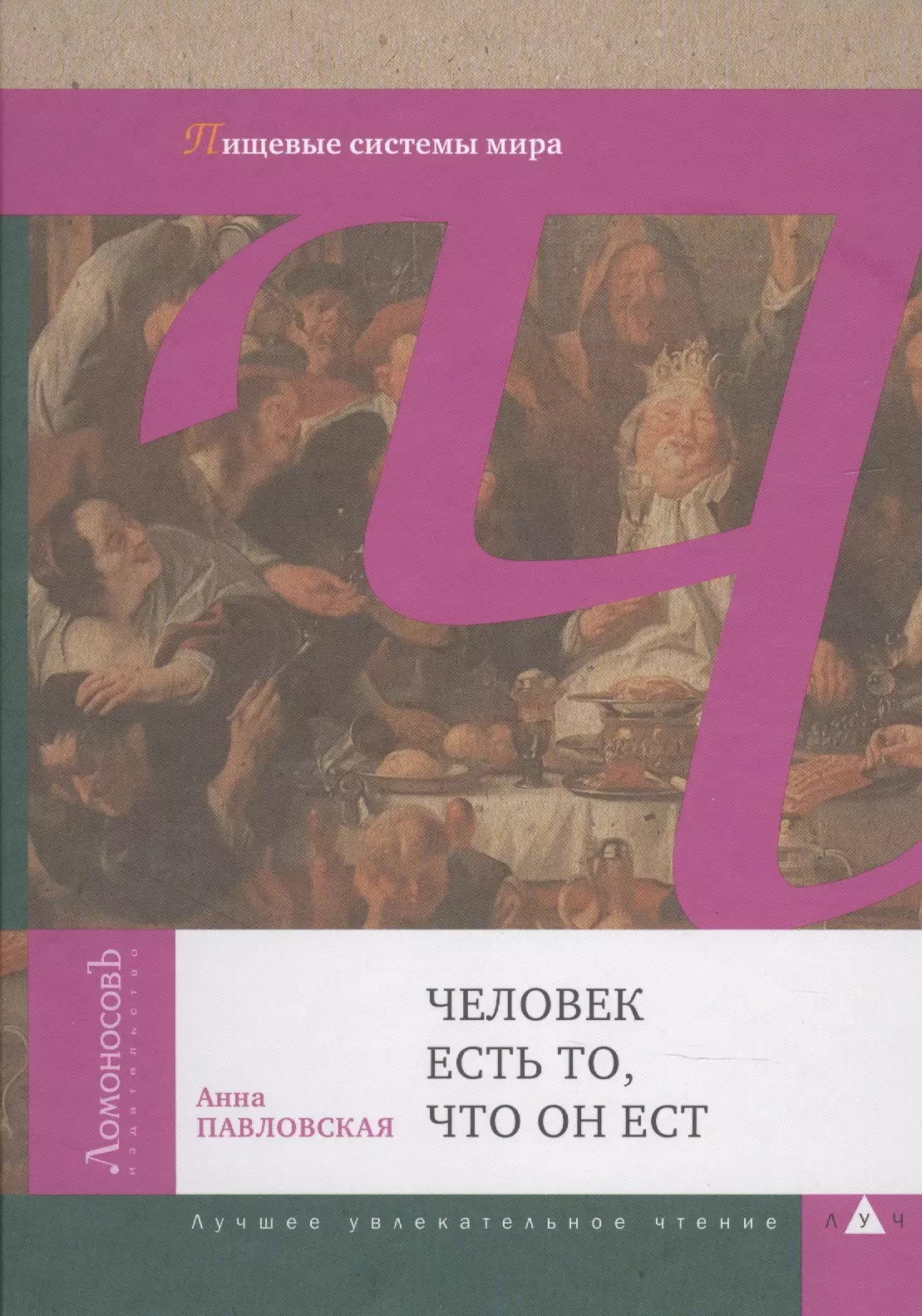 Павловская Анна Валентиновна - Человек есть то, что он ест. Пищевые системы мира