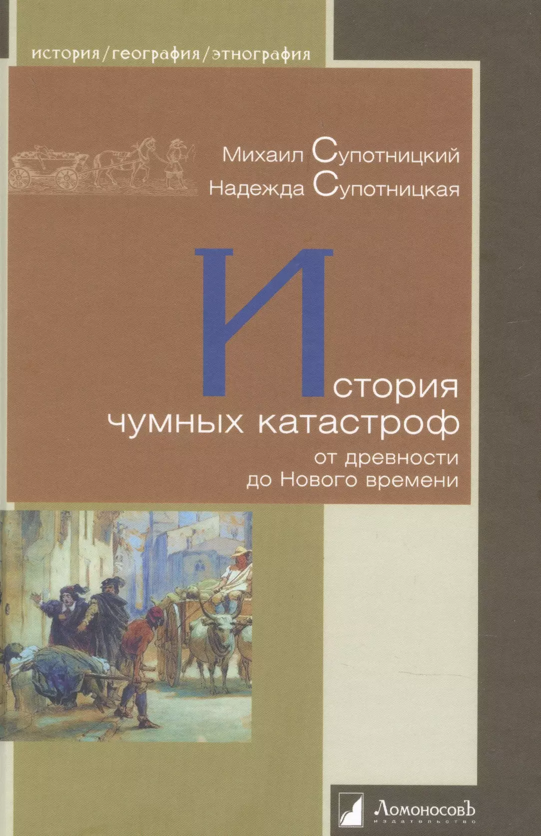 Супотницкая Надежда - История чумных катастроф от древности до Нового времени