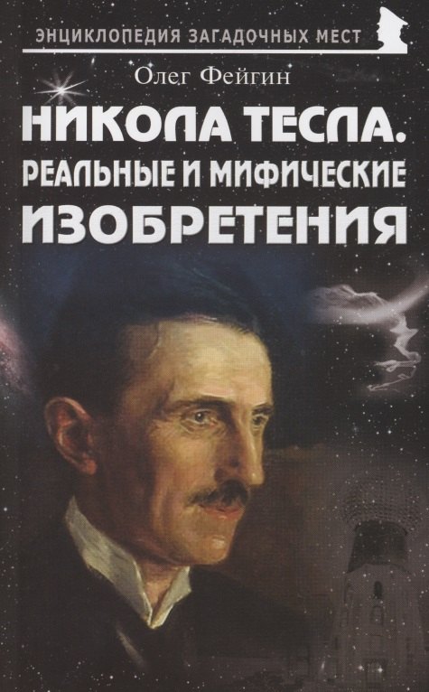 

Никола Тесла. Реальные и мифические изобретения