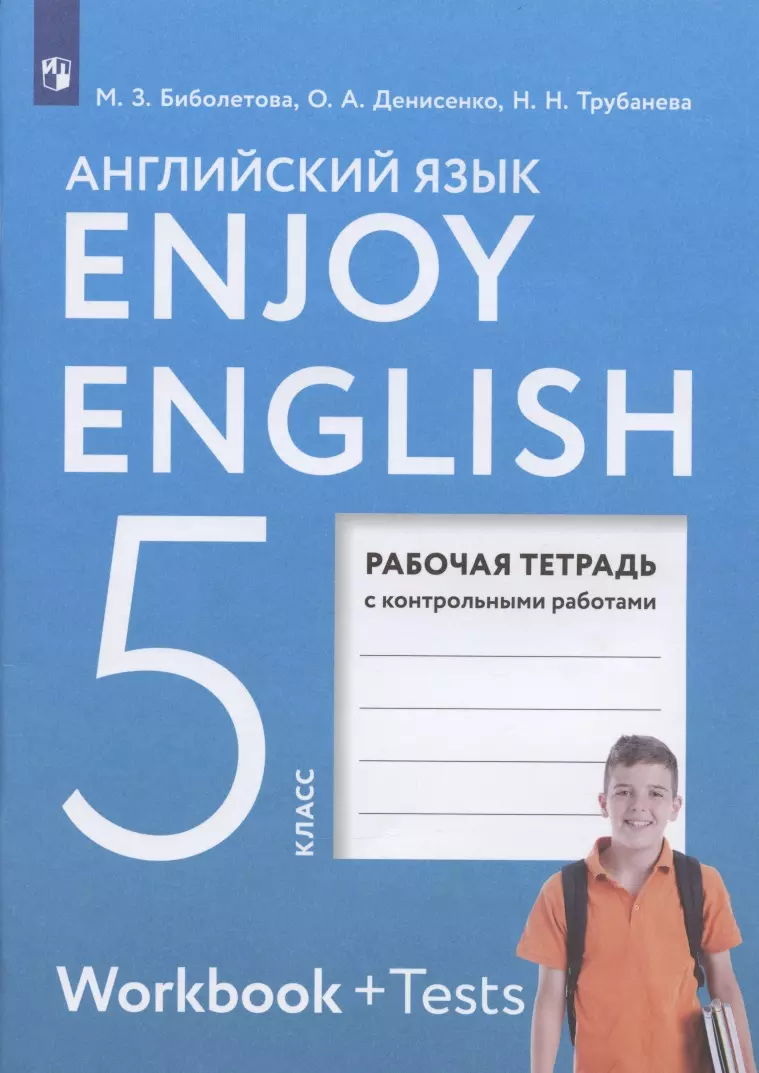 Биболетова Мерем Забатовна - Enjoy English. Английский язык. 5 класс. Рабочая тетрадь Рабочая тетрадь с контрольными работами
