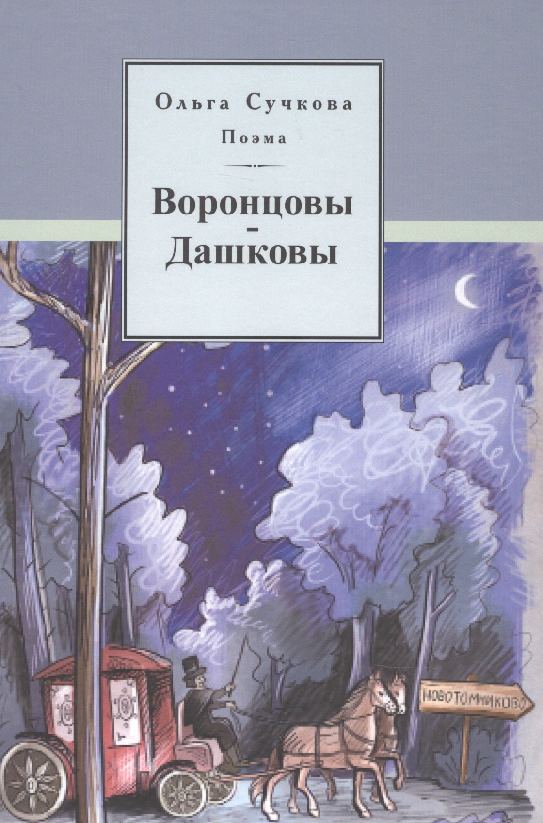 

Поэма Воронцовы-Дашковы. Историческая поэма