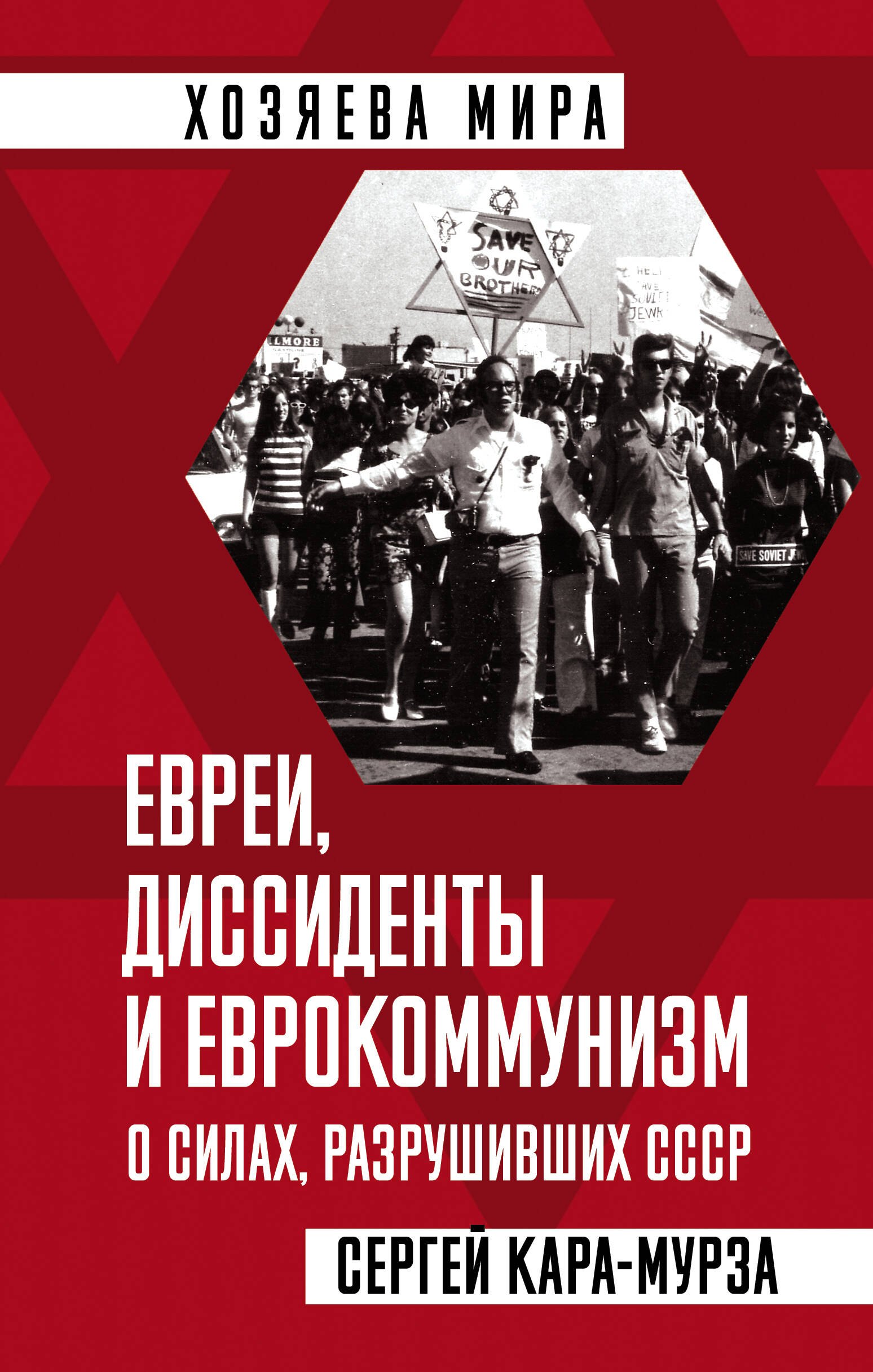 Кара-Мурза Сергей Георгиевич - Евреи, диссиденты и еврокоммунизм. О силах, разрушивших СССР