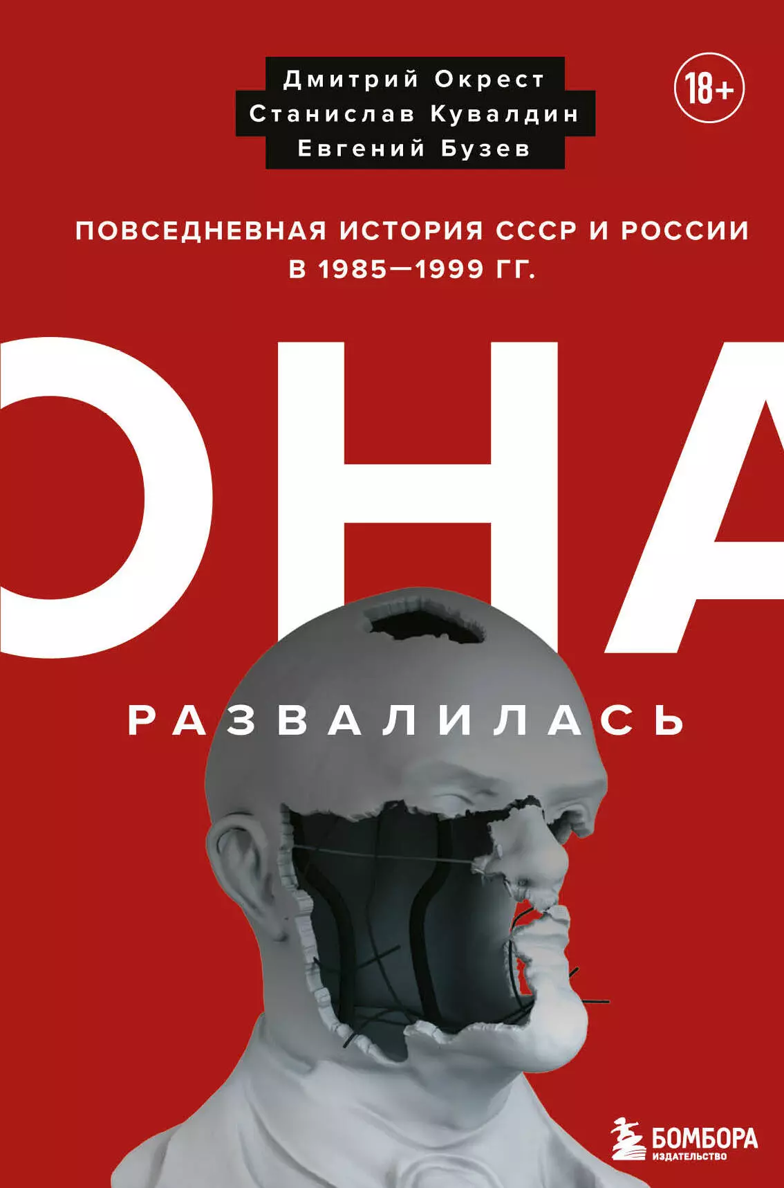 Бузев Евгений Юрьевич, Кувалдин Станислав, Окрест Дмитрий - Она развалилась. Повседневная история СССР и России в 1985-1999 гг.