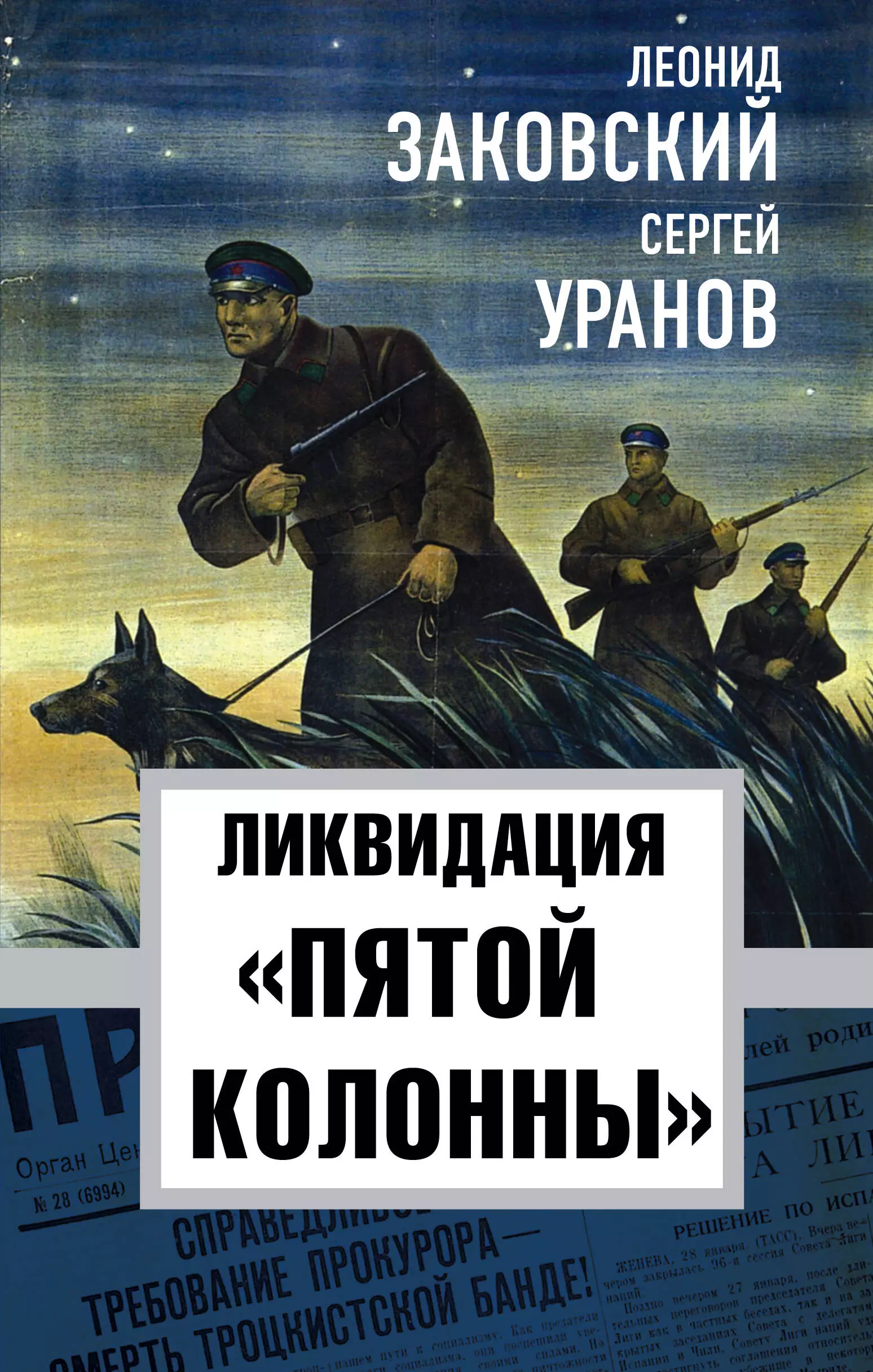 Ликвидация 5. Книга ликвидация. Леонид Заковский. Ликвидация пятой колонны. Автор книги ликвидация.