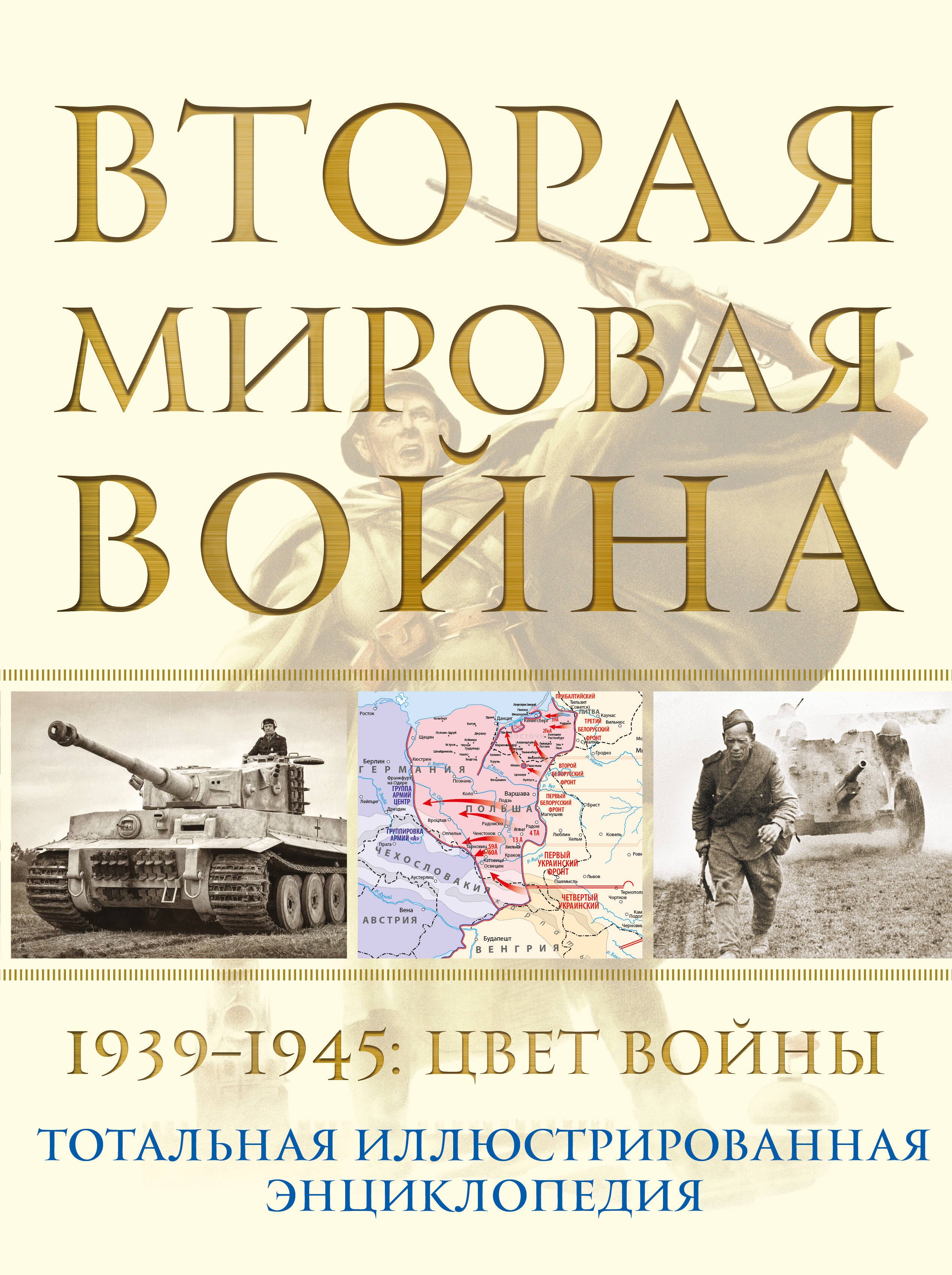 

Вторая мировая война. 1939–1945: Цвет войны