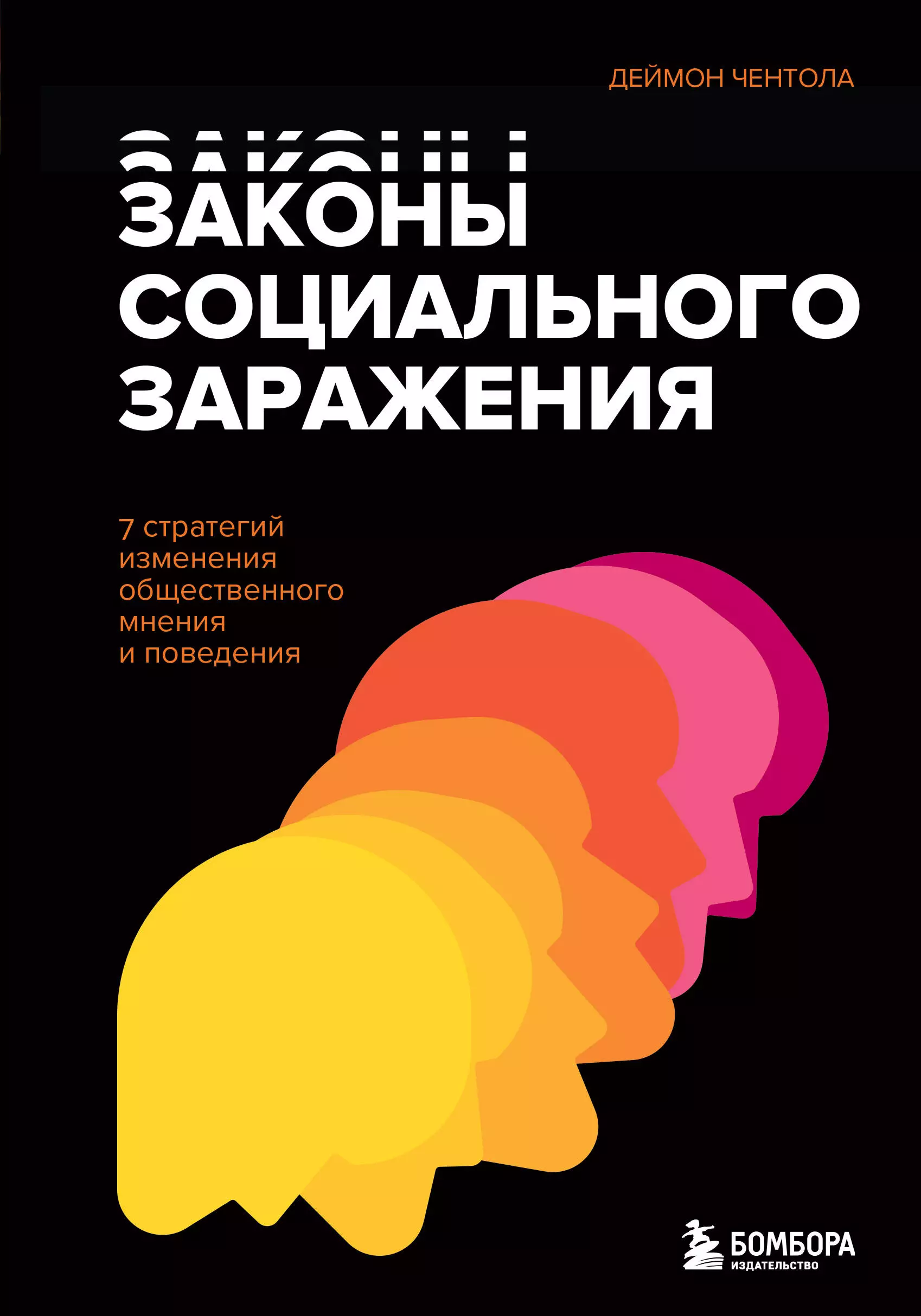 Чентола Дэймон - Законы социального заражения. 7 стратегий изменения общественного мнения и поведения