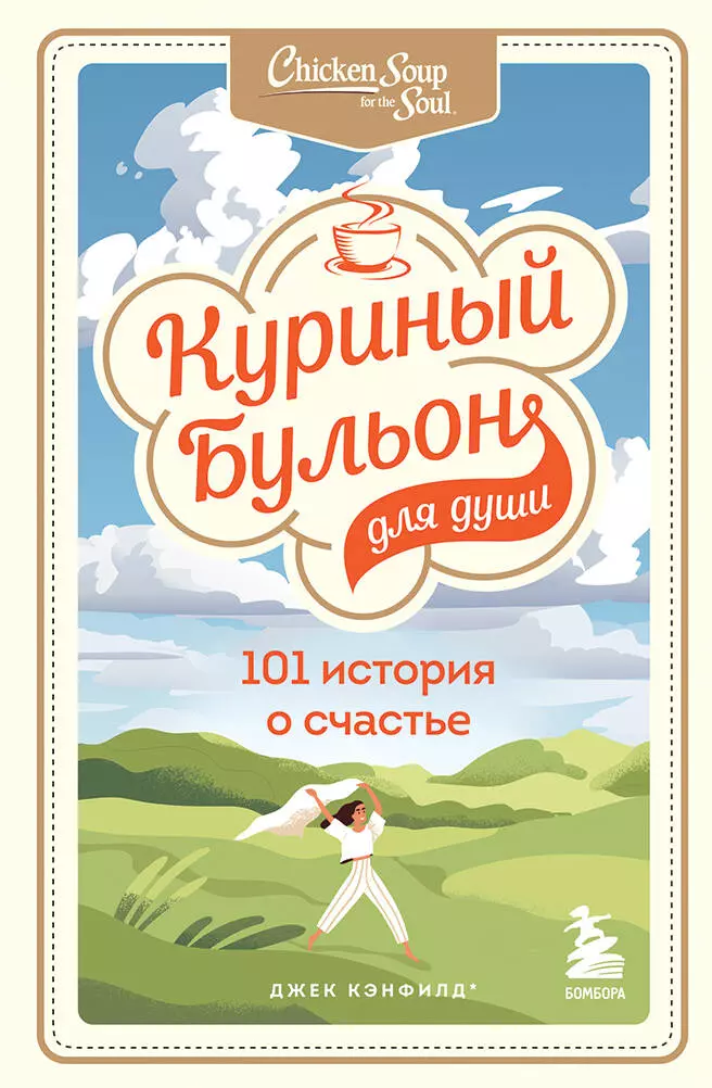 Кэнфилд Джек - Куриный бульон для души: 101 история о счастье